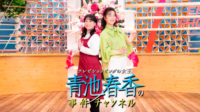 テレビショッピングの女王 青池春香の事件チャンネル