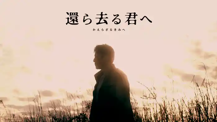 還ら去る君へ