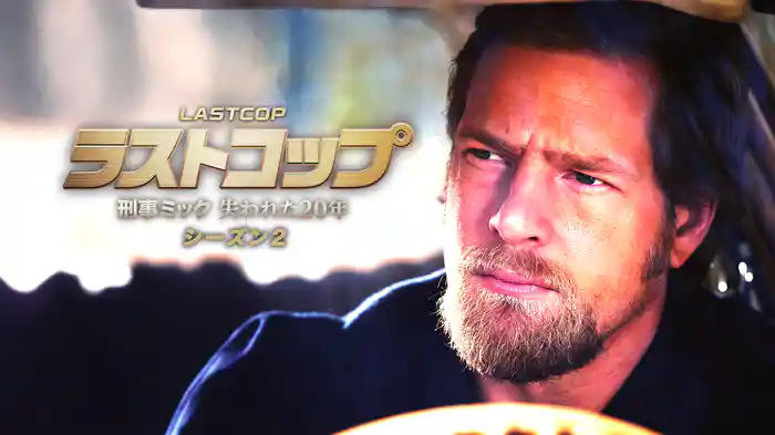 ラストコップ　刑事ミック 失われた20年　シーズン2