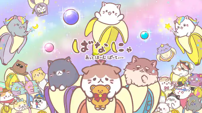 ばなにゃ あっとほーむぱーてぃー