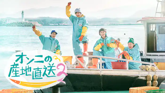 オンニの産地直送2