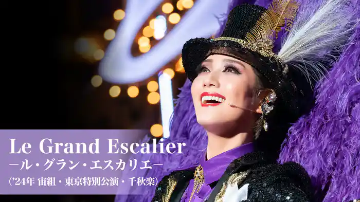 Le Grand Escalier -ル・グラン・エスカリエ-('24年宙組・東京特別公演・千秋楽)