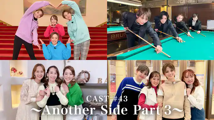 CAST#43～Another Side Part 3～