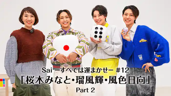 Sai-すべては運まかせ-#12「桜木みなと・瑠風輝・風色日向」Part 2