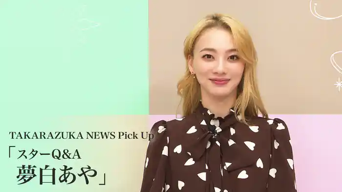 TAKARAZUKA NEWS Pick Up「スターQ&A 夢白あや」