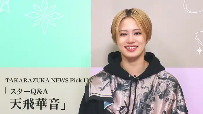 TAKARAZUKA NEWS Pick Up「スターQ&A 天飛華音」