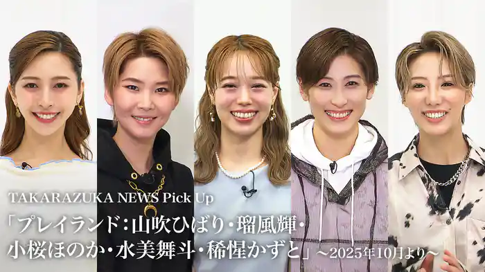TAKARAZUKA NEWS Pick Up「プレイランド:山吹ひばり・瑠風輝・小桜ほのか・水美舞斗・稀惺かずと」~2025年10月より~