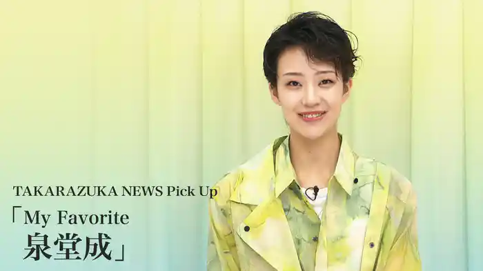 TAKARAZUKA NEWS Pick Up「My Favorite 泉堂成」