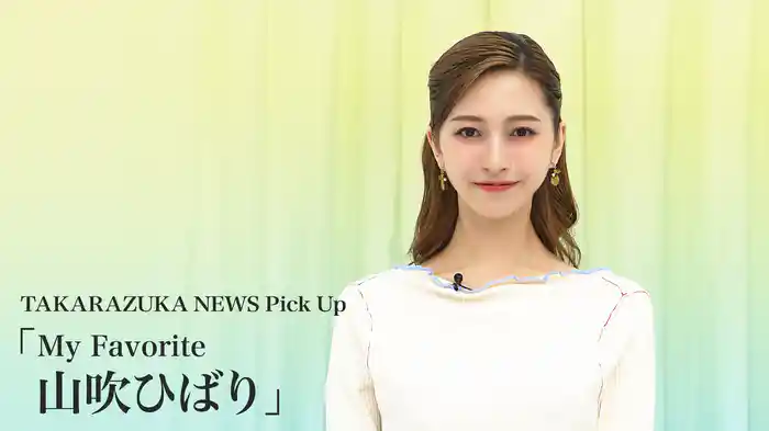 TAKARAZUKA NEWS Pick Up「My Favorite 山吹ひばり」