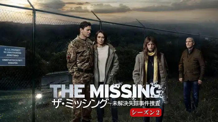 ザ・ミッシング~未解決失踪事件捜査 シーズン2