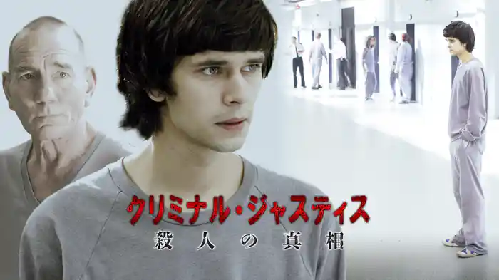 クリミナル・ジャスティス 殺人の真相