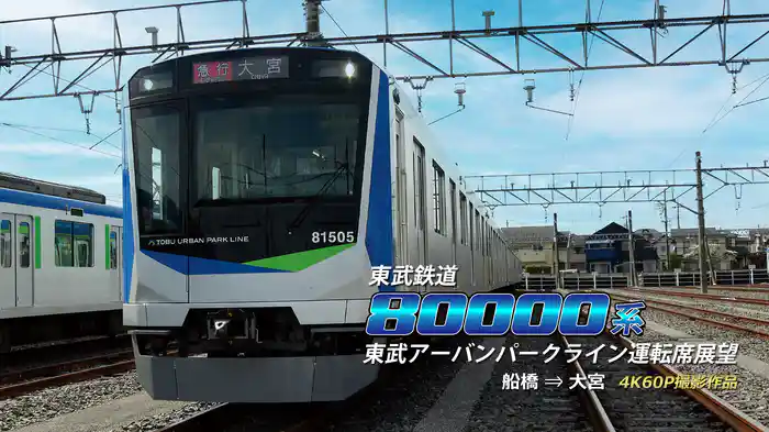 東武鉄道 80000系 東武アーバンパークライン運転席展望 船橋→大宮 4K60P撮影作品