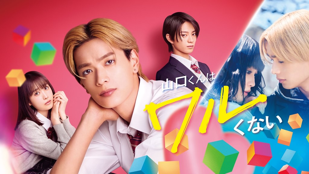 山口くんはワルくない(邦画 / 2026) - 動画配信 | U-NEXT 31日間無料