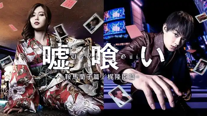 嘘喰い -鞍馬蘭子篇／梶隆臣篇-
