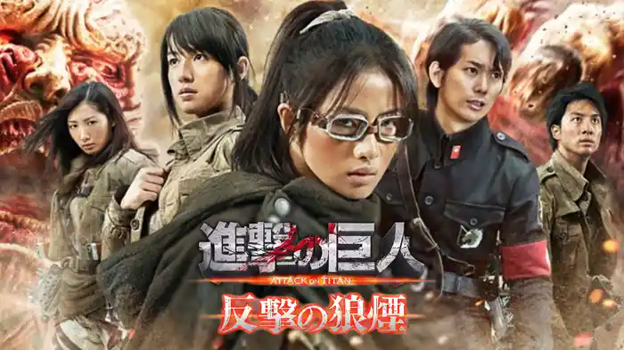 進撃の巨人 ATTACK ON TITAN 反撃の狼煙