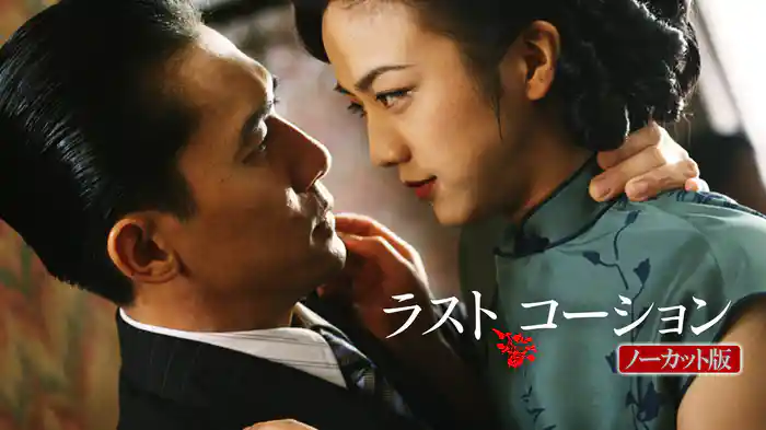ラスト、コーション［ノーカット版］