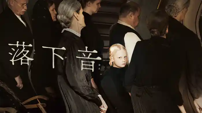 落下音