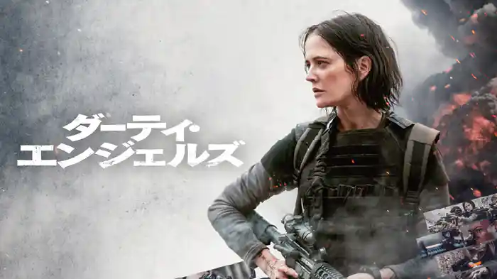 ダーティ・エンジェルズ