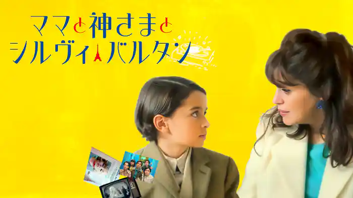 ママと神さまとシルヴィ・バルタン