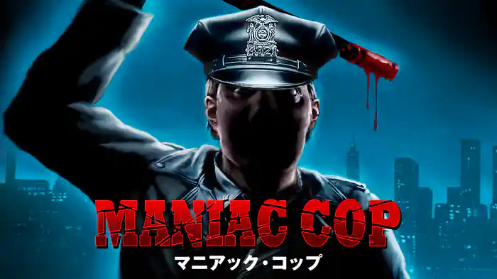 マニアック・コップ