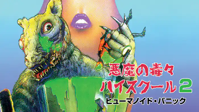 悪魔の毒々ハイスクール2 ヒューマノイド・パニック