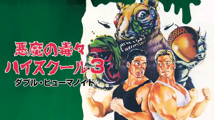悪魔の毒々ハイスクール3 ダブル・ヒューマノイド