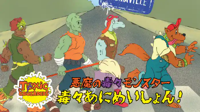悪魔の毒々モンスター　毒々あにめいしょん！