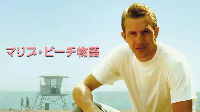 マリブ・ビーチ物語