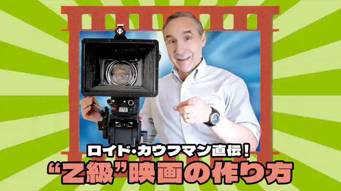 ロイド・カウフマン直伝！“Z級”映画の作り方