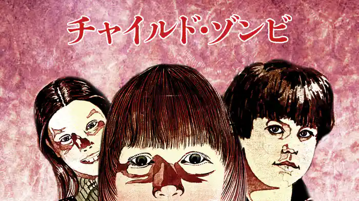 チャイルド・ゾンビ