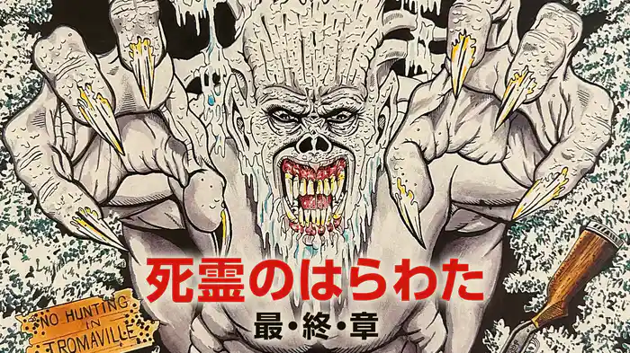 死霊のはらわた 最・終・章