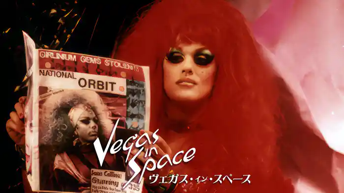 ヴェガス・イン・スペース