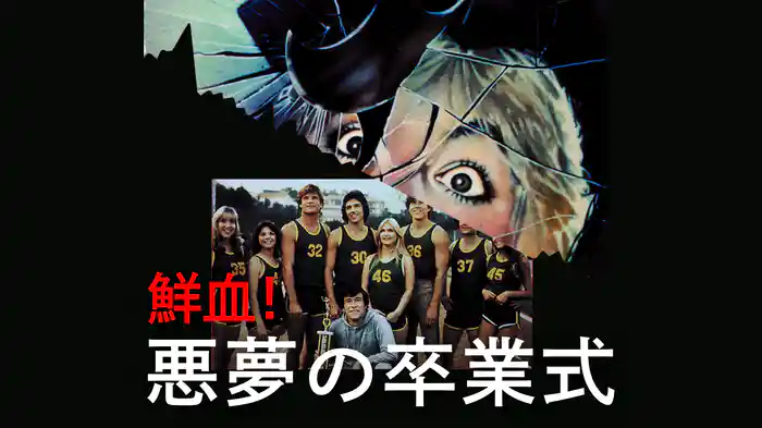 鮮血！悪夢の卒業式