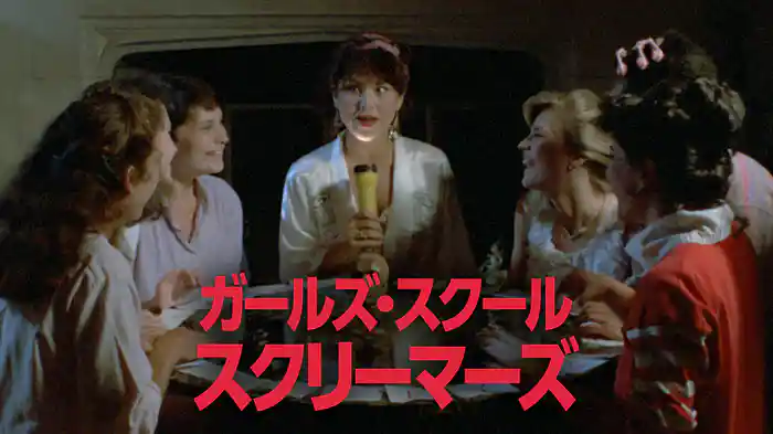 ガールズ・スクール・スクリーマーズ