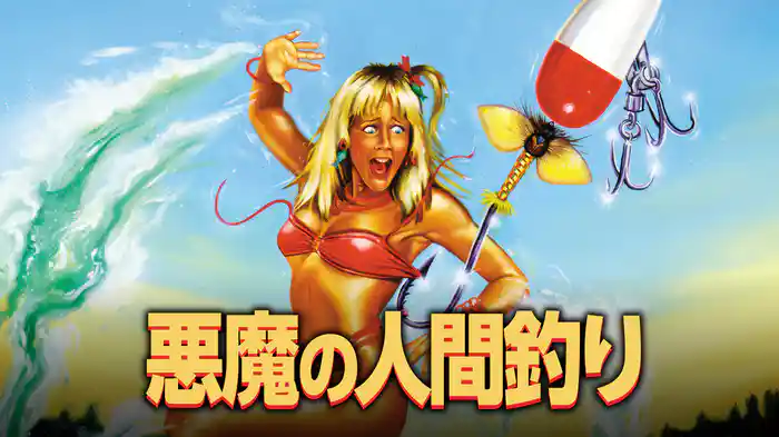 悪魔の人間釣り
