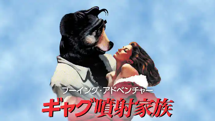ブーイング・アドベンチャー/ギャグ噴射家族