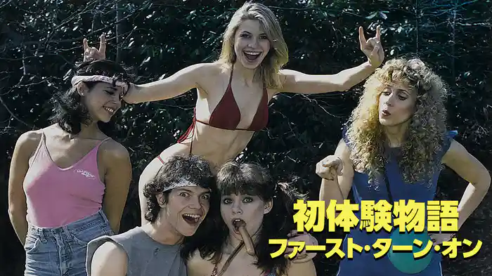 初体験物語/ファースト・ターン・オン