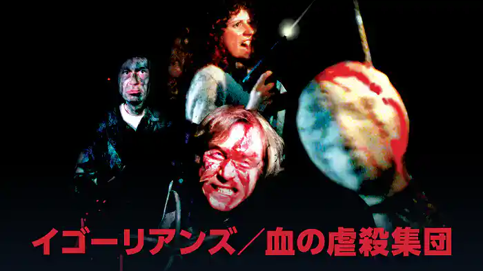 イゴーリアンズ／血の虐殺集団