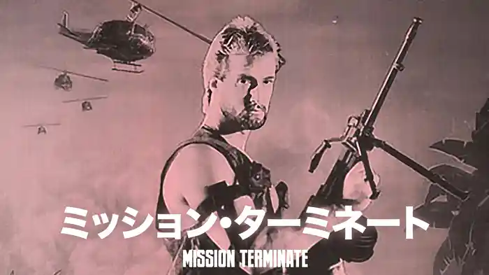 ミッション・ターミネート