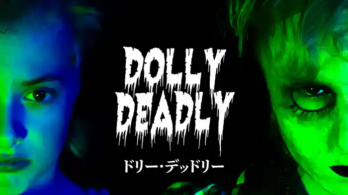ドリー・デッドリー