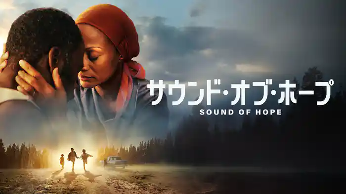 サウンド・オブ・ホープ