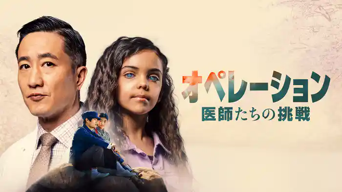 オペレーション 〜医師たちの挑戦〜
