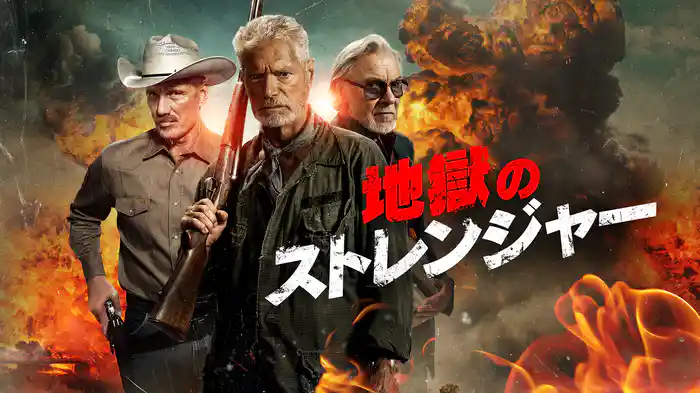 地獄のストレンジャー