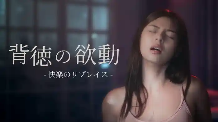 背徳の欲動 ー快楽のリプレイスー