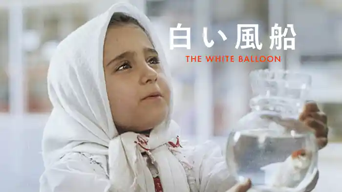 白い風船