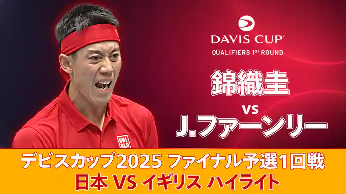 デビスカップ2025 ファイナル予選1回戦 日本 VS イギリス ハイライト 錦織圭 VS J.ファーンリー