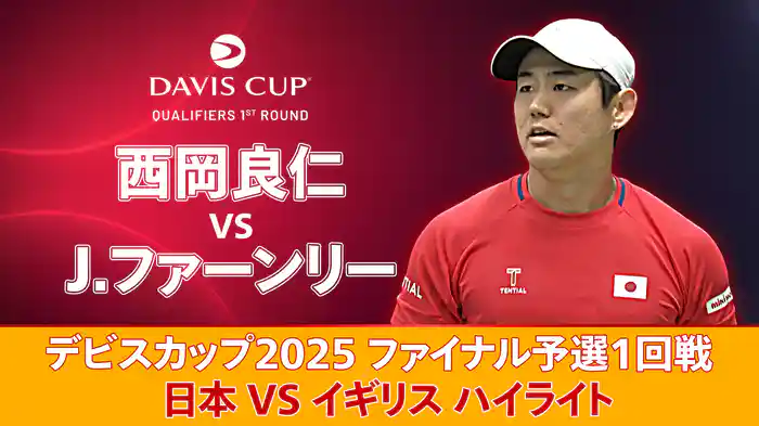 デビスカップ2025 ファイナル予選1回戦 日本 VS イギリス ハイライト 西岡良仁 VS J.ファーンリー
