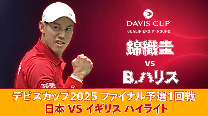 デビスカップ2025 ファイナル予選1回戦 日本 VS イギリス ハイライト 錦織圭 VS B.ハリス