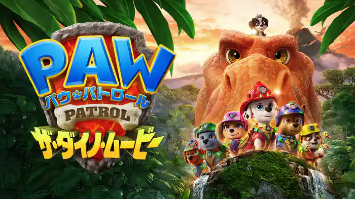 パウ・パトロール ザ・ダイノ・ムービー