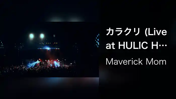 カラクリ (Live at HULIC HALL TOKYO 2026.7.10)